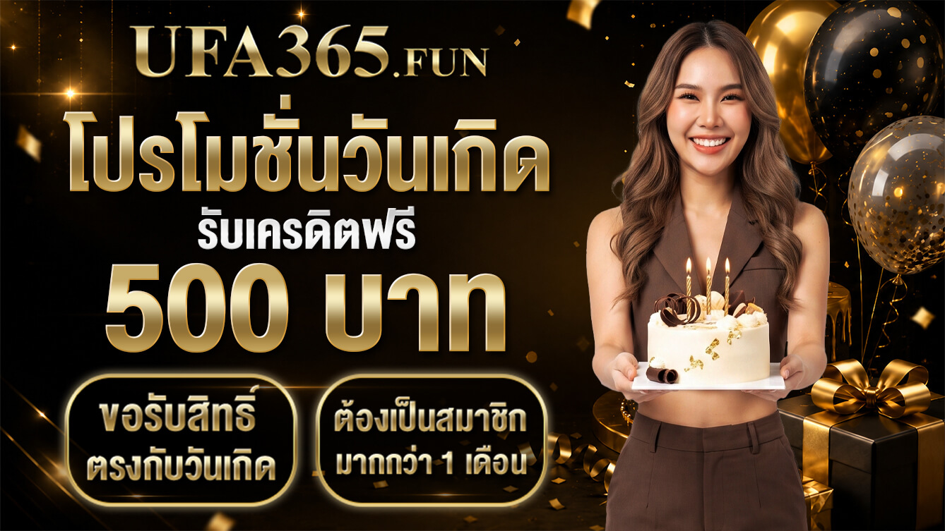 โปรโมชั่นวันเกิด รับเครดิตฟรี 500 บาท