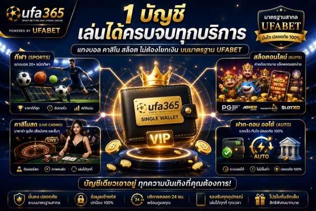 บริการเดิมพันครบวงจรบน UFABET ผ่าน ufa365 มาตรฐานสากล