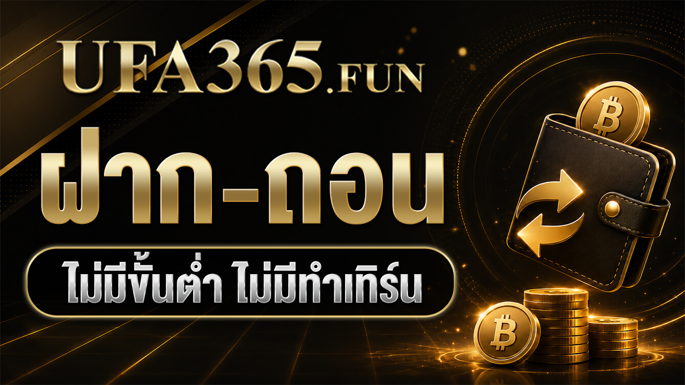 ฝาก-ถอน ไม่มีขั้นต่ำ [ไม่ต้องทำเทิร์น]
