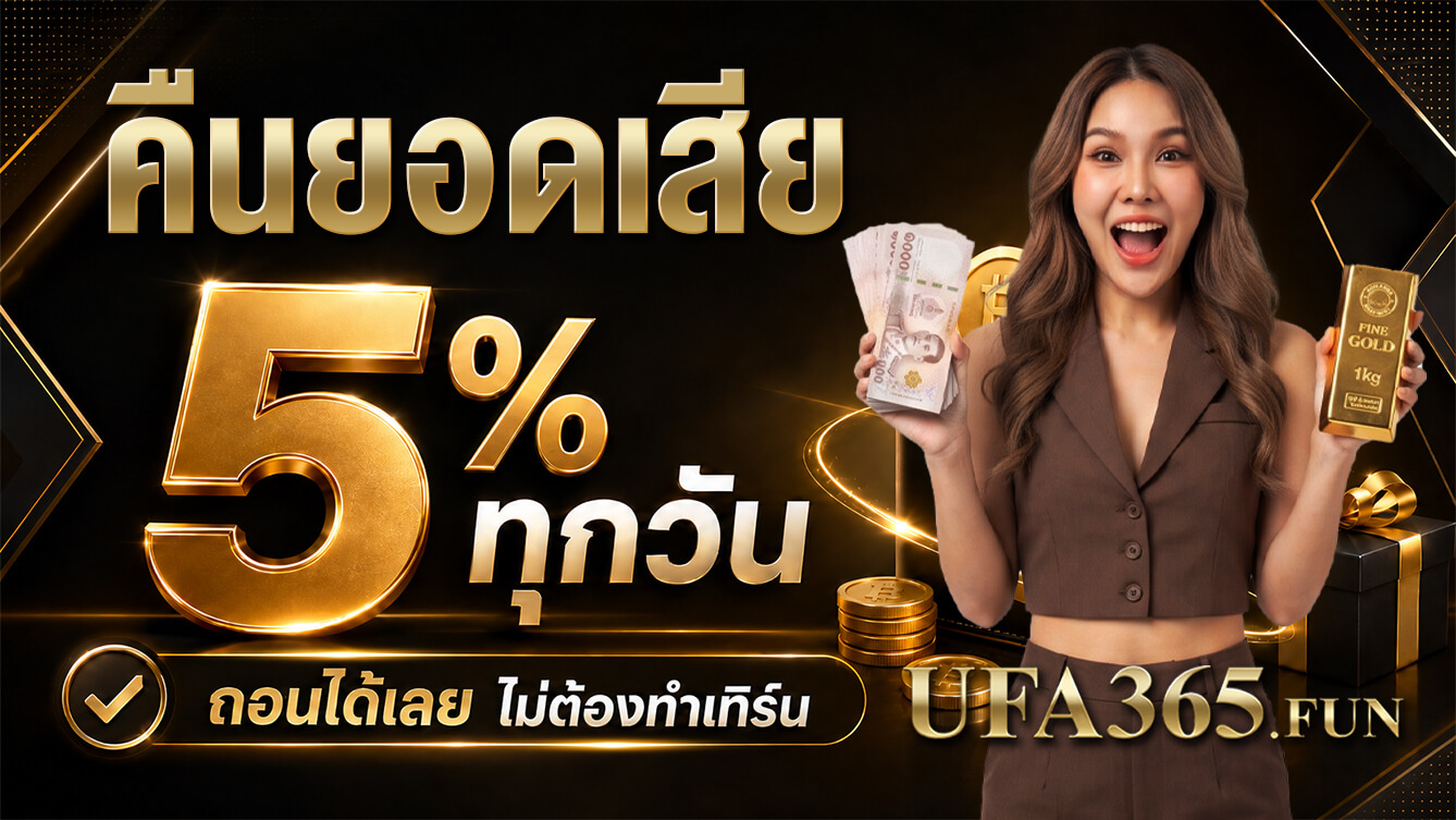 คืนยอดเสีย 5% ทุกวัน