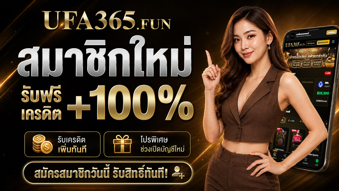 โปรสมัครสมาชิกใหม่ฟรีเครดิต +100%