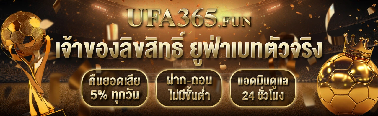 Ufa365 คืนยอดเสียทุกวัน