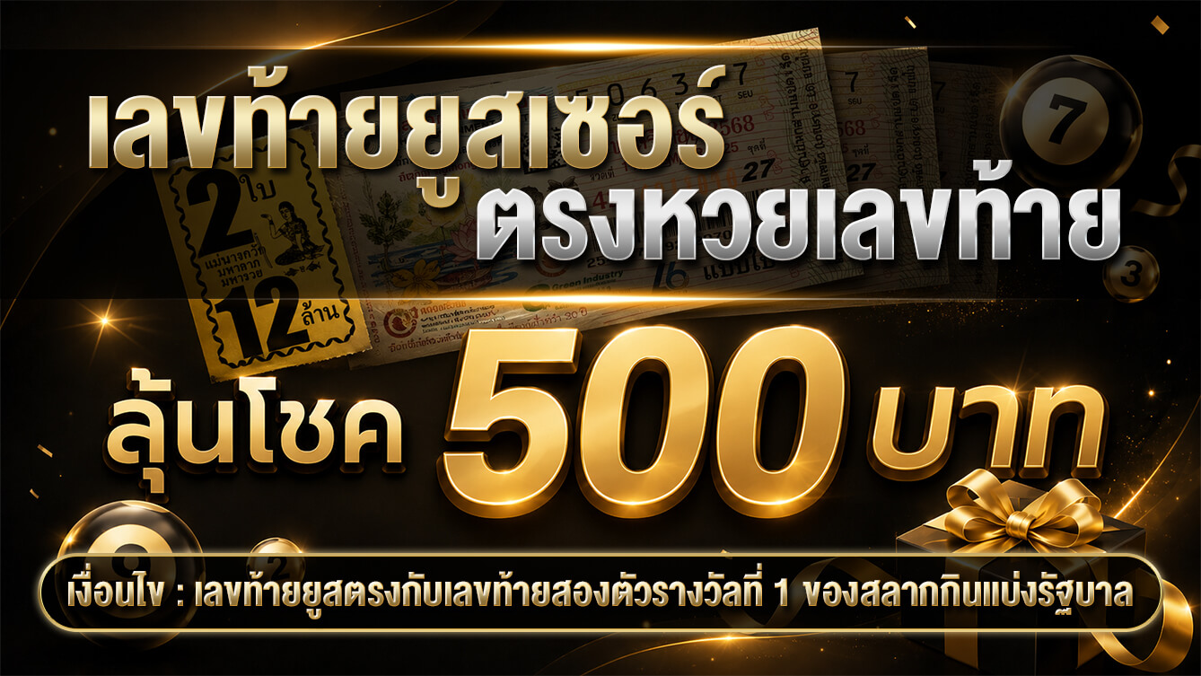 โปรโมชั่นยูสเซอร์ตรงหวย ลุ้นโชค 500 บาท
