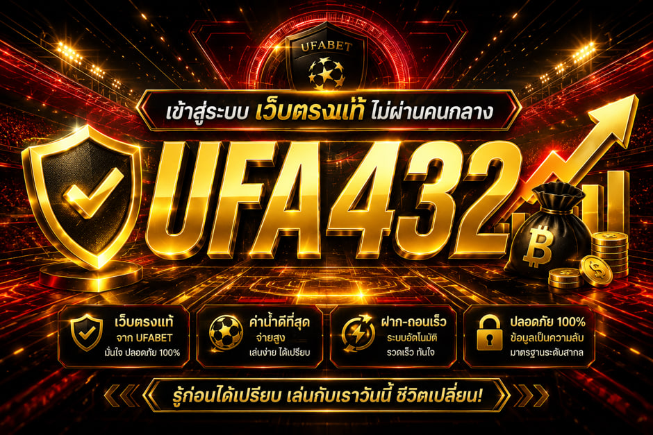 UFA432 เข้าสู่ระบบ เว็บตรงแท้